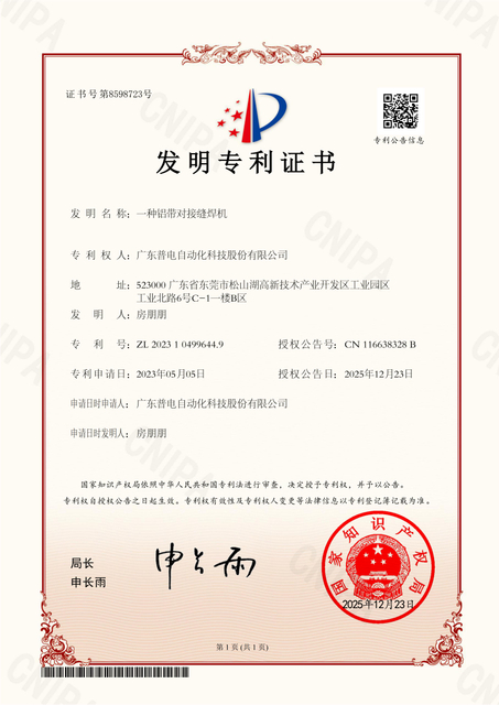 普电发明证书)一种铝带对接缝焊机_01